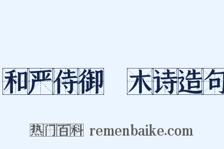 和严侍御柟木诗造句是什么意思的图片